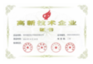 高新技术企业