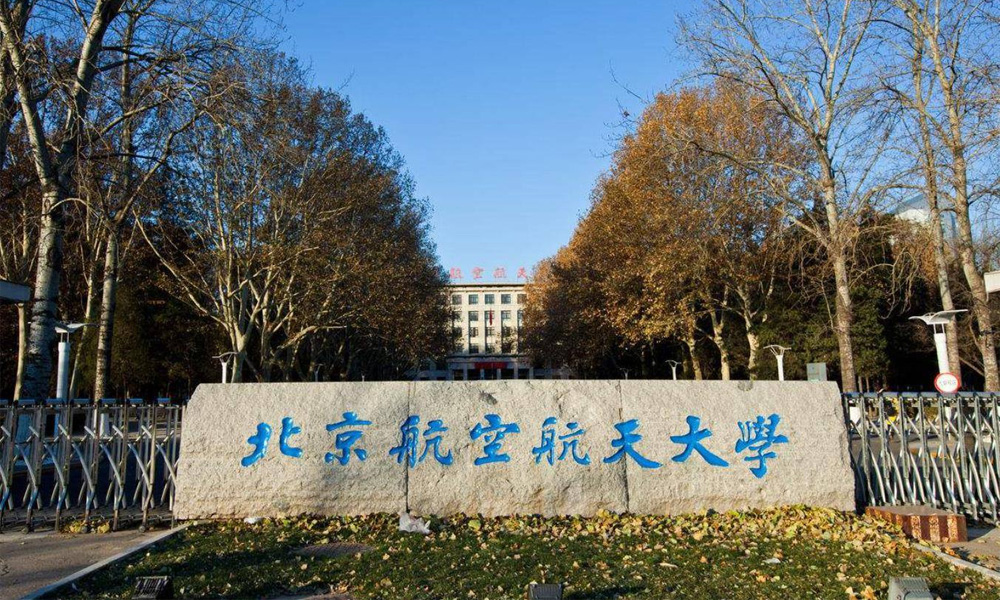 北京航空航天大学