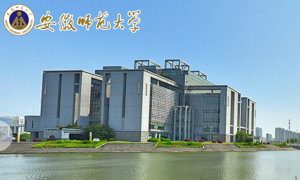 安徽师范大学