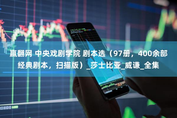 赢翻网 中央戏剧学院 剧本选（97册，400余部经典剧本，扫描版）_莎士比亚_威谦_全集