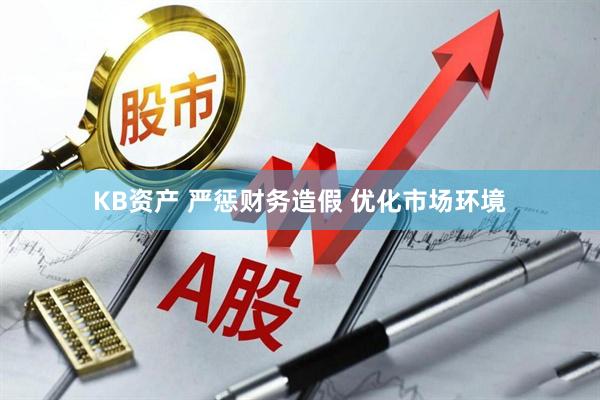 KB资产 严惩财务造假 优化市场环境