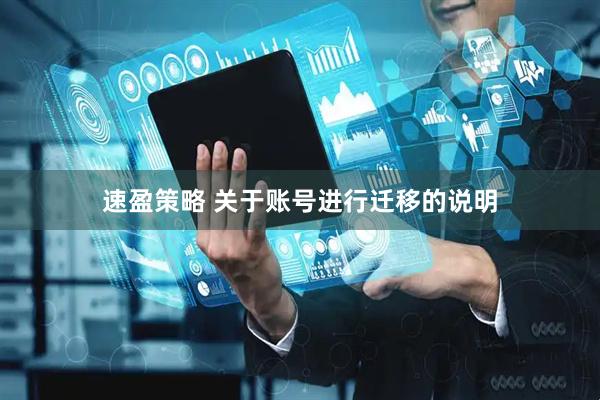 速盈策略 关于账号进行迁移的说明