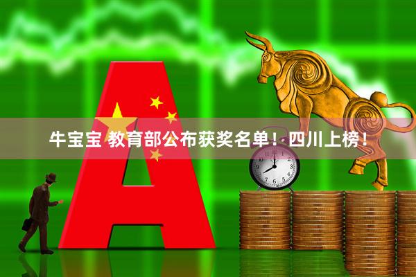 牛宝宝 教育部公布获奖名单！四川上榜！
